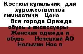 Костюм(купальник) для художественной гимнастики › Цена ­ 9 000 - Все города Одежда, обувь и аксессуары » Женская одежда и обувь   . Ненецкий АО,Нельмин Нос п.